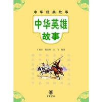 中华英雄故事