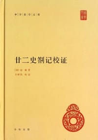 书籍 廿二史劄记校证的封面