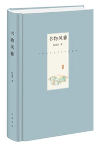 书物风雅 - 陈麦青