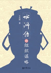 《水浒传》的组织谋略 - 王北固