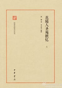 书籍 花随人圣庵摭忆的封面
