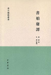 书籍 書舶庸譚的封面