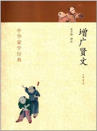 书籍 增广贤文的封面