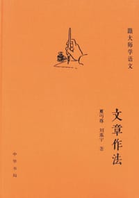 文章作法 - 夏丐尊, 刘薰宇