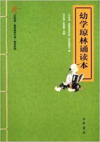 幼学琼林诵读本 - “中华诵·经典诵读行动”读本编委会