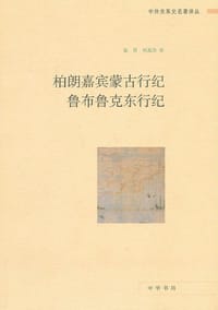 柏朗嘉宾蒙古行纪 鲁布鲁克东行纪 - 无名图书