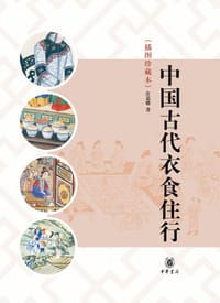 书籍 中国古代衣食住行的封面