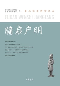 牖启户明 - 复旦大学文史研究院, 中华书局编辑部 编