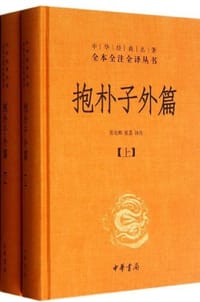 书籍 抱朴子外篇的封面