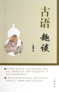 书籍 古语趣谈的封面
