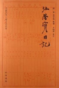汪荣宝日记