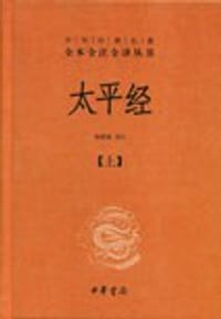 太平经（套装共3册） - 干吉