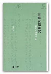 书籍 日藏汉籍研究的封面