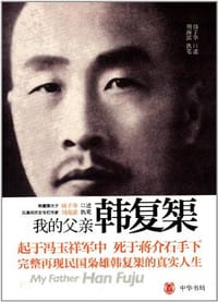 我的父亲韩复榘 - 韩子华