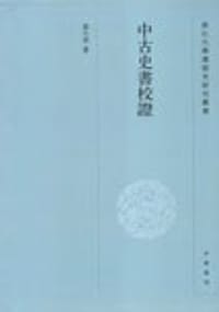 书籍 中古史书校证的封面