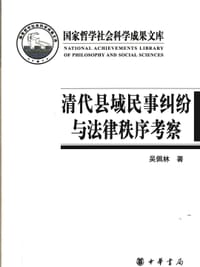 清代县域民事纠纷与法律秩序考察 - 吴佩林