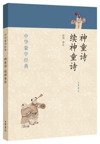书籍 神童诗·续神童诗（中华蒙学经典）的封面