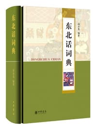 东北话词典