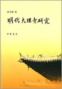 明代大理寺研究