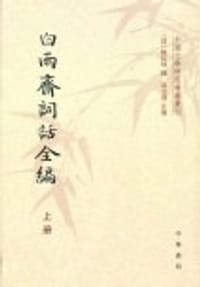 白雨斋词话全编