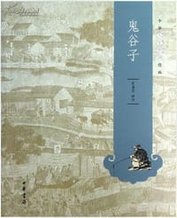 鬼谷子 - 无名图书