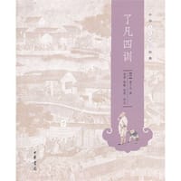 书籍 了凡四训的封面