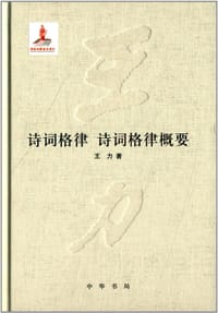 书籍 诗词格律·诗词格律概要的封面