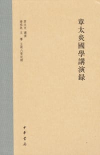书籍 章太炎國學講演錄的封面