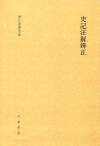 书籍 史記注解辨正的封面