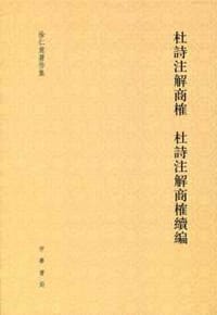 书籍 杜诗注解商榷 杜诗注解商榷续编的封面