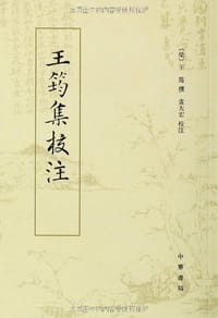 王筠集校注 - 王筠 撰, 黄大宏 校注