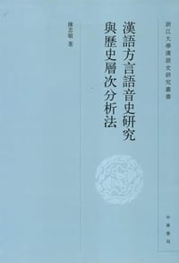 汉语方言语音史研究与历史层次分析法