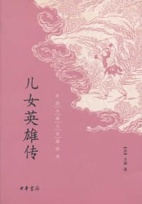 儿女英雄传 - [清] 文康