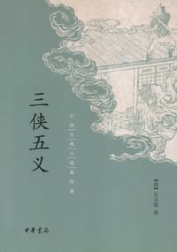 书籍 三侠五义的封面