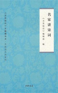 名家讲宋词