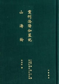 重刊洛阳伽蓝记  山涛论 - [北魏]杨衒之著