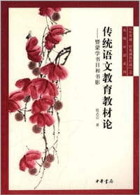 书籍 传统语文教育教材论的封面