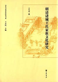 明清诸城王氏家族文化研究