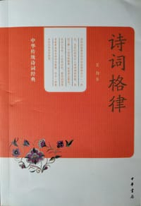 中华传统诗词经典：诗词格律 - 无名图书
