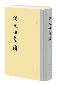 说文古音谱