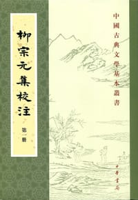 书籍 柳宗元集校注的封面