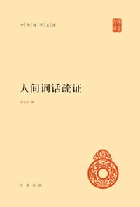 书籍 人间词话疏证的封面