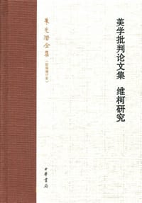美学批判论文集•维柯研究 - 朱光潜