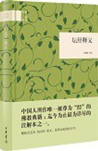 书籍 坛经释义的封面