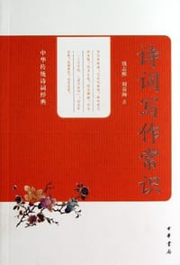 书籍 诗词写作常识的封面
