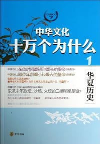 书籍 中华文化十万个为什么的封面