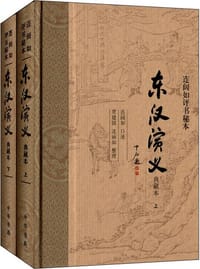 书籍 东汉演义（上 下）的封面