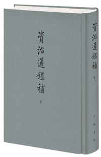 資治通鑑補