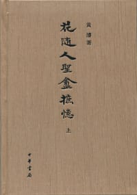 书籍 花随人圣庵摭忆的封面