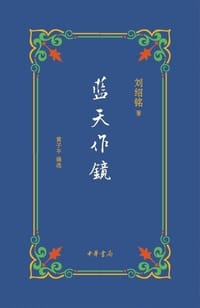 书籍 蓝天作镜的封面
